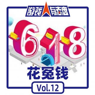 游戏人有态度 Vol.12：花冤钱