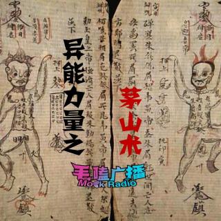 异能力量之【茅山术】