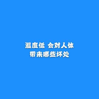 温度低 对人体会带来哪些伤害