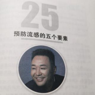 25.预防流感的五个要素