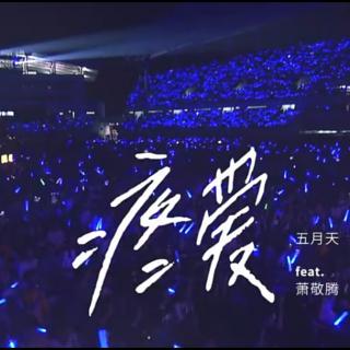 疼爱(Live) – 五月天&萧敬腾