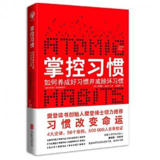 小书声 《掌控习惯》斯麦尔 