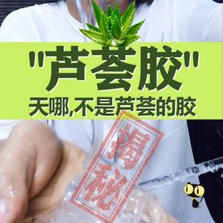 天哪，芦荟胶不是芦荟的胶-杜青峰