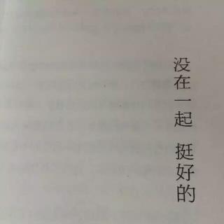 “我们还是没有在一起。”  