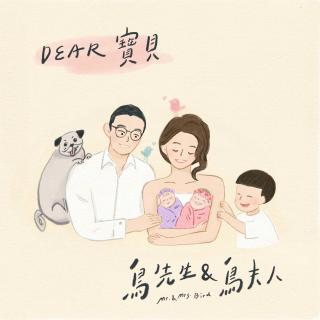 Dear宝贝-鸟先生+鸟夫人