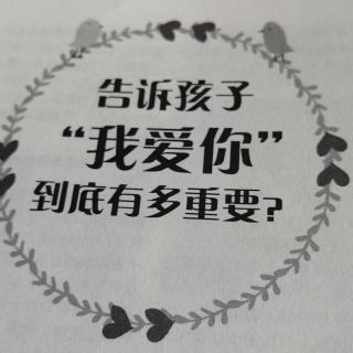 告诉孩子，“我爱你”到底有多重要？