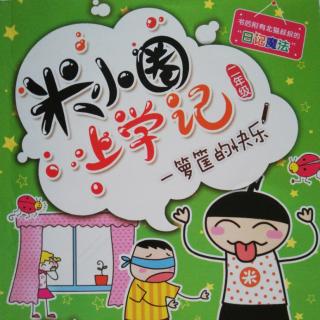 米小圈上学记《小记者诞生日》