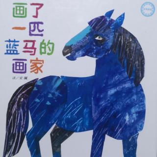 画了一匹蓝马的画家