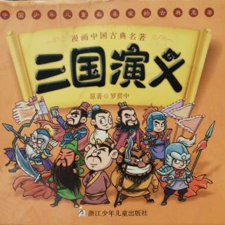 《三国演义》第一回 黄巾大起义