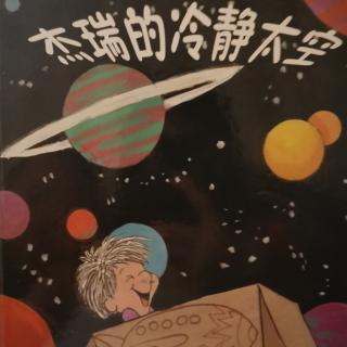 杰瑞的冷静太空