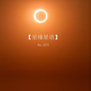 【星缘星语】No.273-到来的日环食