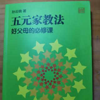 第一章 现在家庭教育需要现代的理念 一父母对孩子要有“真爱”