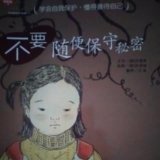 运城幼专附属幼儿园 闫老师《不随便保守秘密》