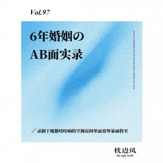 vol.97 六年婚姻のAB面实录