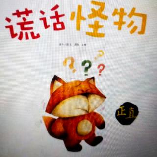 20200620福润社区故事妈妈《谎话怪物》