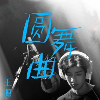 王源《圆舞曲》