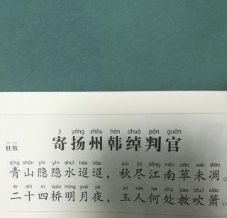 寄扬州韩绰判官唐杜牧图片