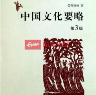 《??中國文化要略??》第三章歷史發(fā)展2.三皇五帝