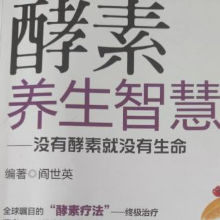 【没有酵素就没有生命】体内酵素决定寿命