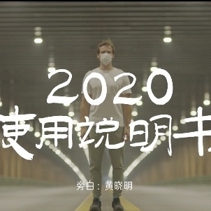 2020使用说明书