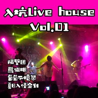 入坑Live House-VoL.01