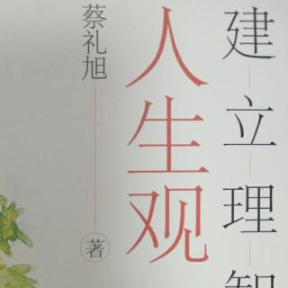 第二集《礼记   学记》讲记3