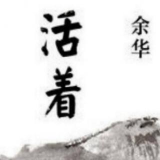 《活着》第二章 下 赵婕播讲 音乐版