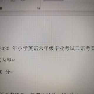 高元骏 2020年小学英语六年级毕业考试口语考查