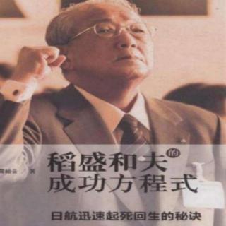 《稻盛和夫 成功方程式》19第三章成功三要素（10）