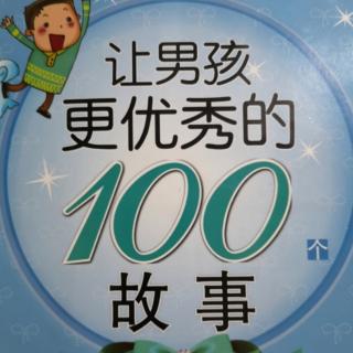 让男孩更优秀的100个故事36.愤怒的野牛