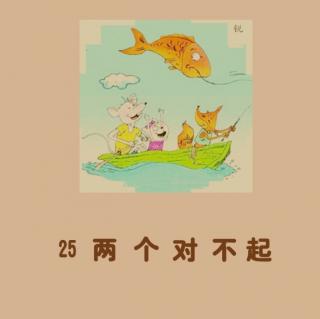 【大个子老鼠和小个子猫25】两个“对不起”