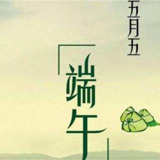 《端午节的故事》