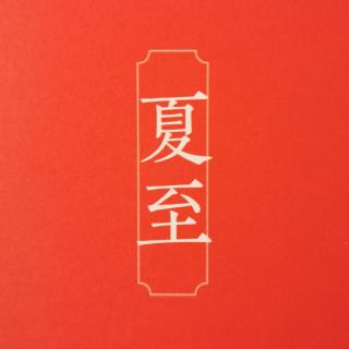 夏至——一年至盛，安居修心养身