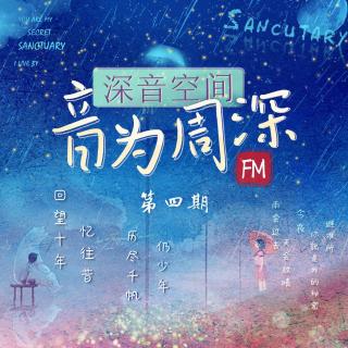 【深音空间 第四期】回望十年忆往昔 历尽千帆仍少年