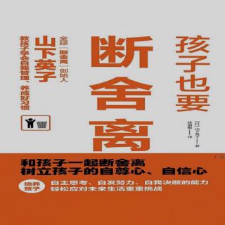 《孩子也要断舍离》11 思考“你自己的想法呢？”