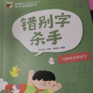 语文可以这样学—错别字杀手（拾金不昧&染了九次）