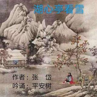 《湖心亭看雪》张 岱