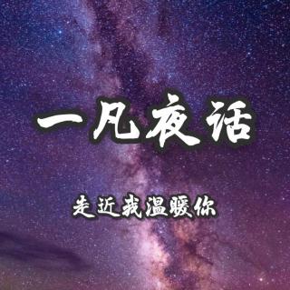 一凡夜话02《应该倾其所有去爱一个人吗？》