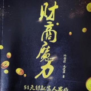 财商魔力   第29天   用大脑看待金钱，而不是眼睛