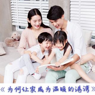 《为什么要让家成为温暖的港湾》