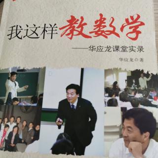 华应龙：小学数学教育的智者