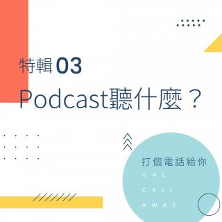 特辑03 播客的正确打开方式：Podcast听什么？
