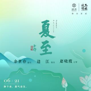 边江领读 | 今夏宜勇敢，宜乘风破浪 ：夏至 - Ace雪乱了年华