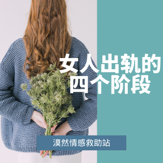 女人出轨的4个阶段