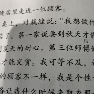 25.慢性子裁缝和急性子顾客