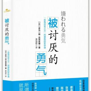 （19）《被讨厌的勇气》第二夜~2一切烦恼都是人际关系的烦恼