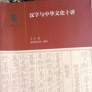 《汉字有故事》第二讲——参照和传说