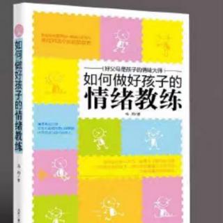 6《情绪教练》第一章6（朗读者：依依东望）（来自FM139677063）