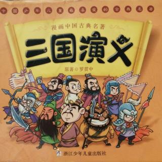 《三国演义》第七回 煮酒论英雄