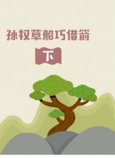 三国英雄传之孙权草船巧借箭  下